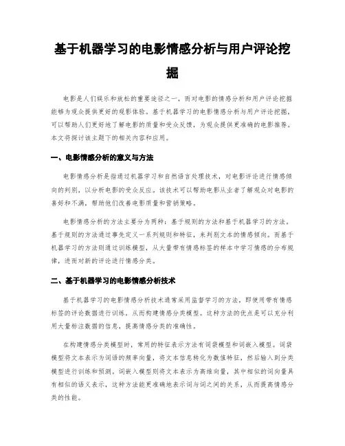 基于机器学习的电影情感分析与用户评论挖掘
