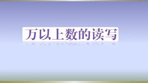 四年级上册数学课件- 万以上数的读写优质PPT西师大版(共23页)