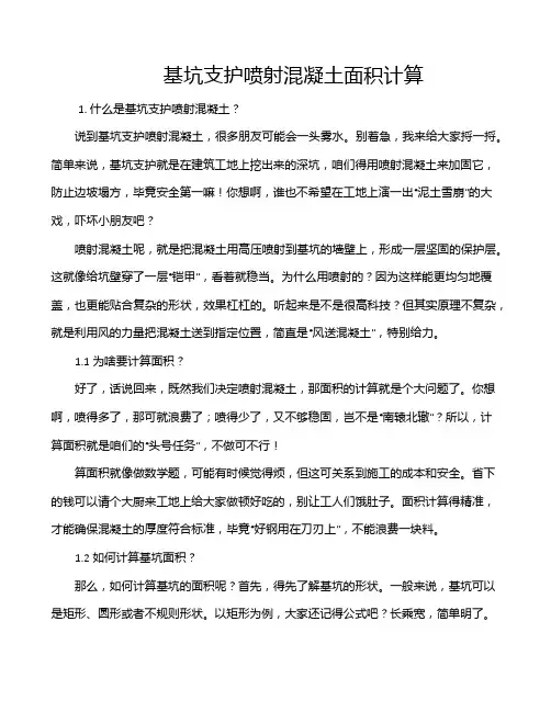 基坑支护喷射混凝土面积计算