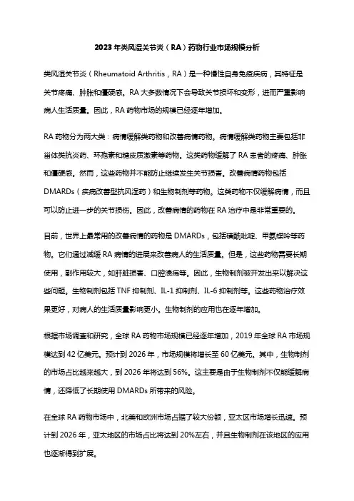 2023年类风湿关节炎(RA)药物行业市场规模分析