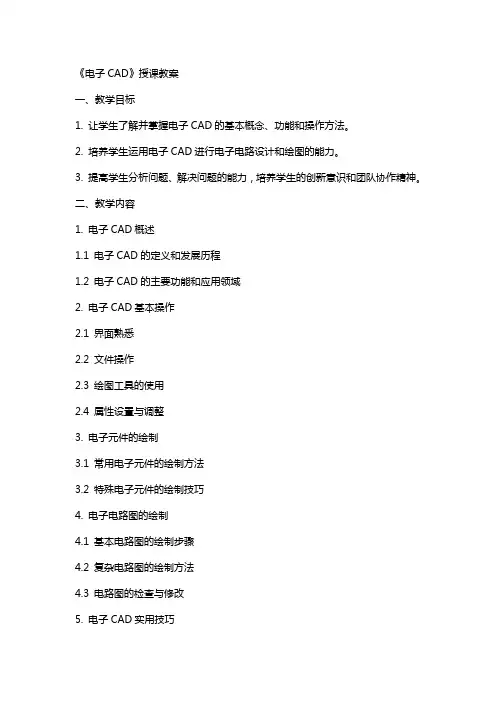 《电子CAD》授课教案