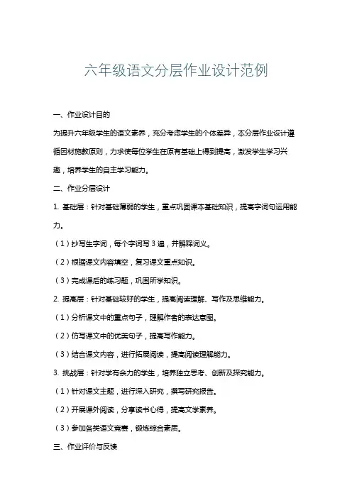 六年级语文分层作业设计范例
