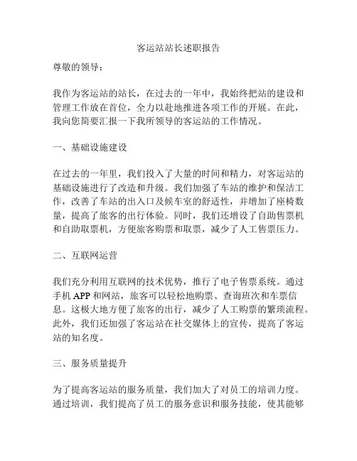 客运站站长述职报告