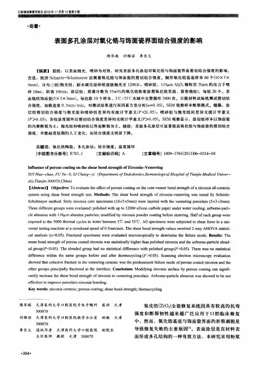表面多孔涂层对氧化锆与饰面瓷界面结合强度的影响
