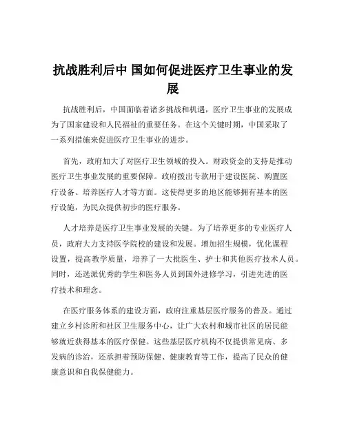 抗战胜利后中 国如何促进医疗卫生事业的发展