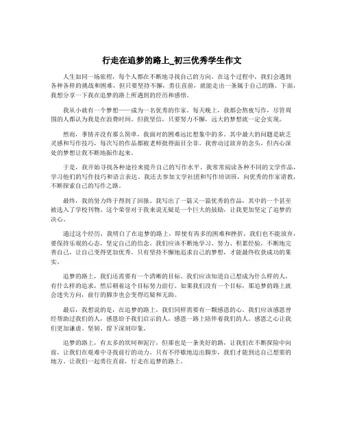 行走在追梦的路上_初三优秀学生作文