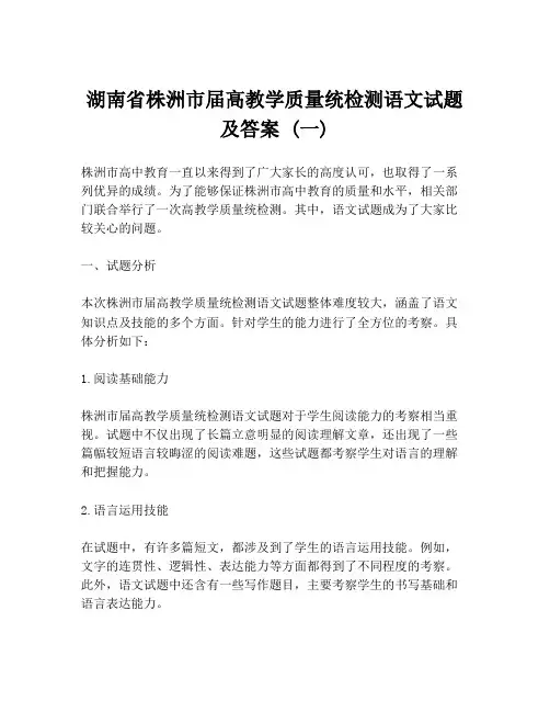 湖南省株洲市届高教学质量统检测语文试题及答案 (一)