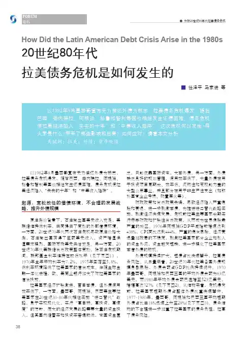 20世纪80年代拉美债务危机是如何发生的