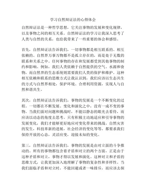 学习自然辩证法的心得体会