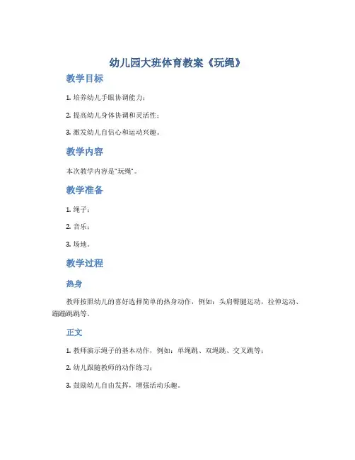 幼儿园大班体育教案《玩绳》
