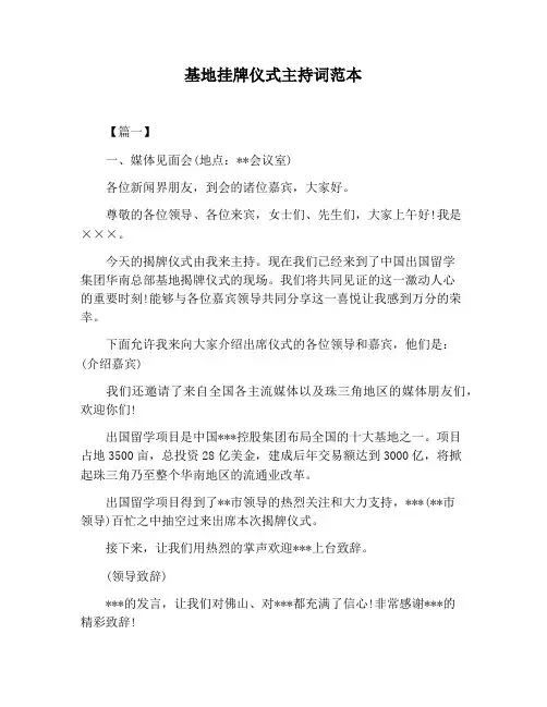 【主持词范文】基地挂牌仪式主持词范本
