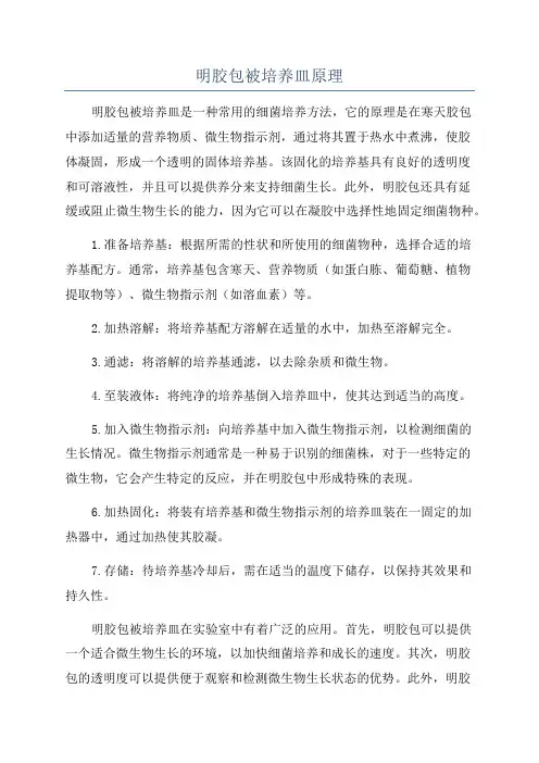 明胶包被培养皿原理