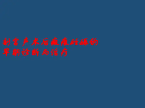 剖宫产术后瘢痕妊娠PPT课件