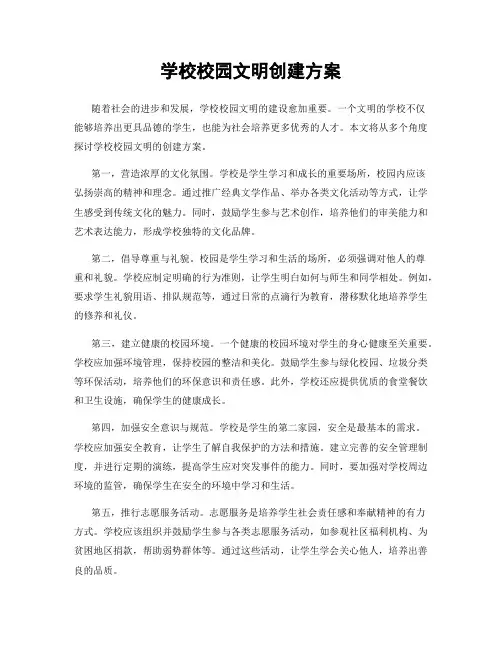 学校校园文明创建方案