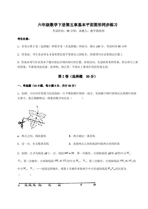 精品试题鲁教版(五四)六年级数学下册第五章基本平面图形同步练习试卷(含答案解析)