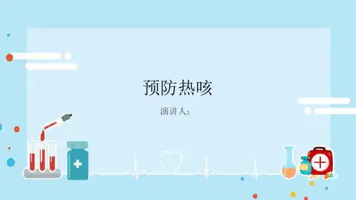 预防热咳PPT
