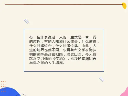 公开课＜饮酒(其五)＞ppt