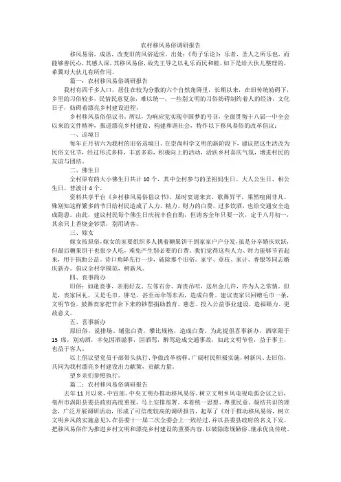 农村移风易俗调研报告
