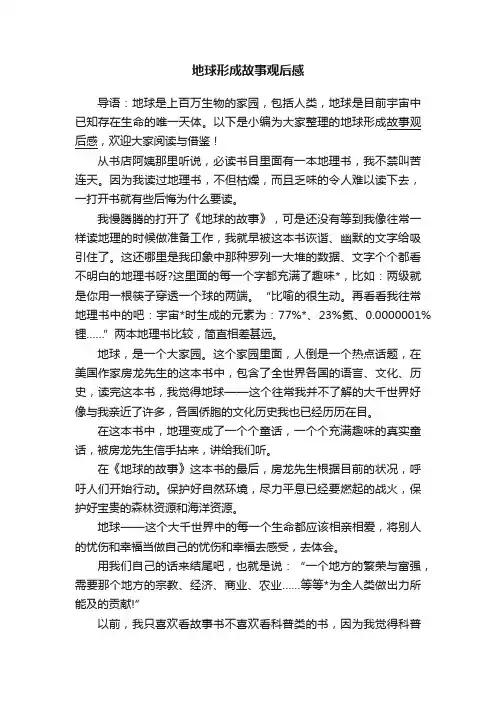 地球形成故事观后感