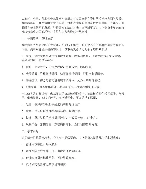 脊柱结核治疗经验交流发言稿