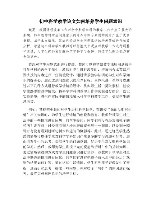 初中科学教学论文如何培养学生问题意识