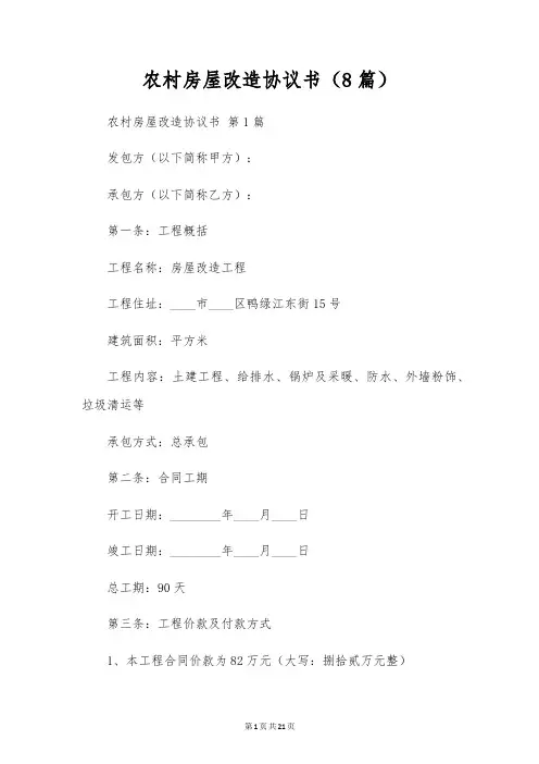 农村房屋改造协议书(8篇)