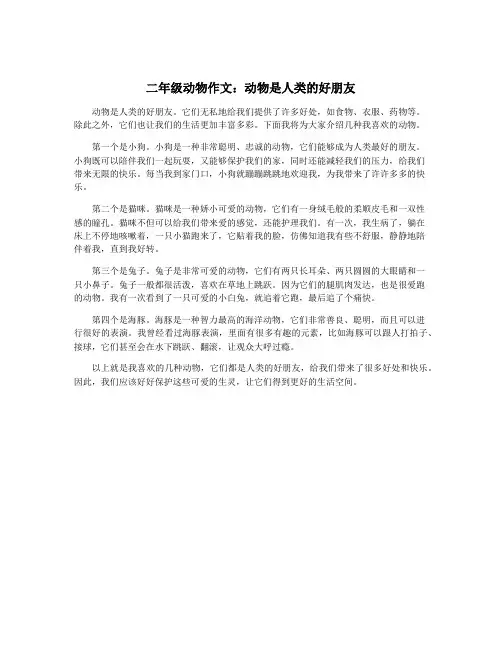 二年级动物作文：动物是人类的好朋友