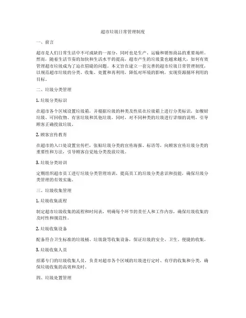 超市垃圾日常管理制度