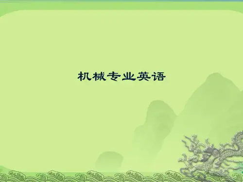 机械专业英语精选全文