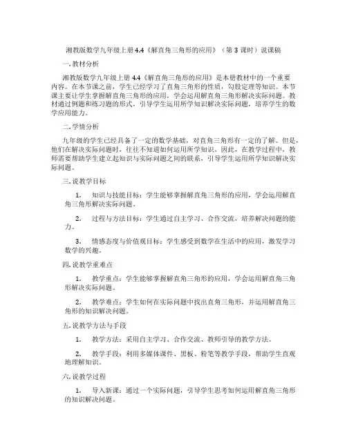 湘教版数学九年级上册4.4《解直角三角形的应用》(第3课时)说课稿