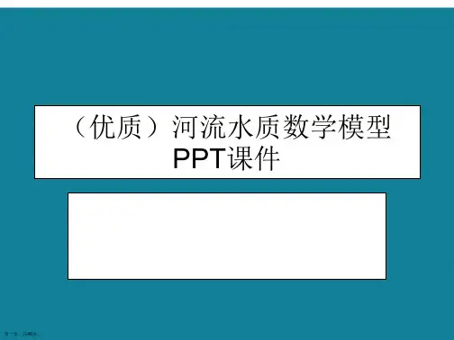 演示文稿河流水质数学模型