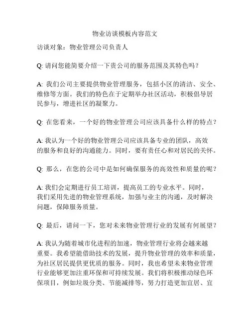 物业访谈模板内容范文