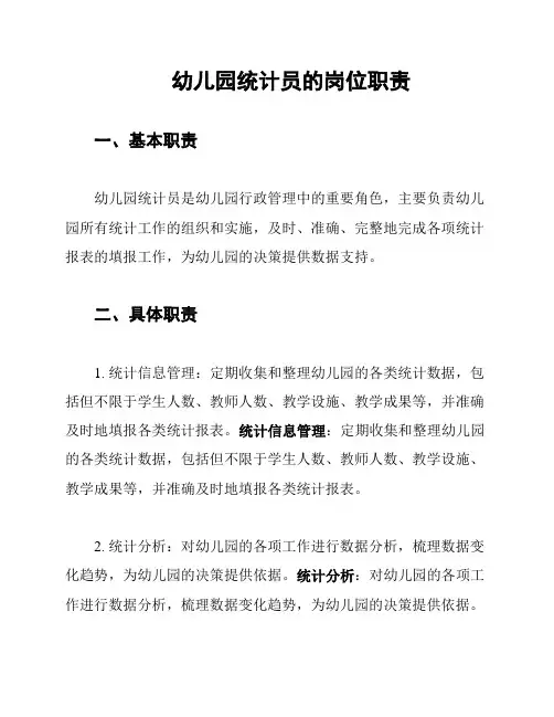幼儿园统计员的岗位职责
