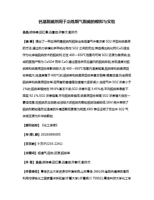 钙基脱硫剂用于冶炼烟气脱硫的模拟与实验