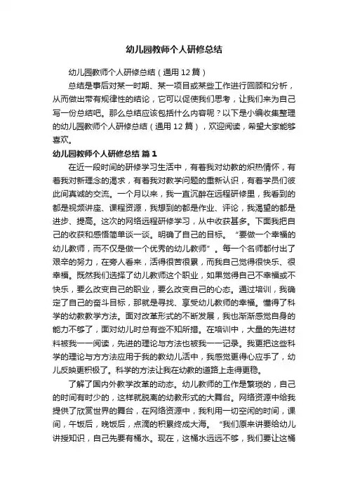 幼儿园教师个人研修总结