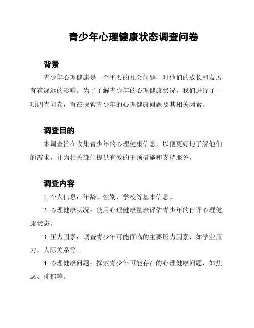 青少年心理健康状态调查问卷