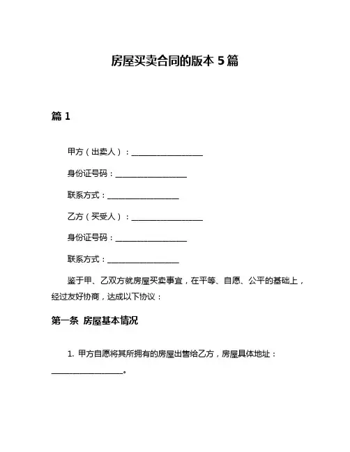 房屋买卖合同的版本5篇