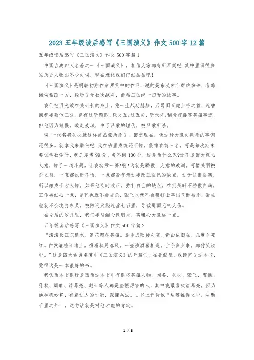 2023五年级读后感写《三国演义》作文500字12篇