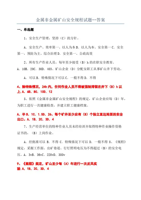 金属非金属矿山安全规程试题--答案
