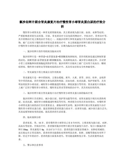 氯沙坦钾片联合肾炎康复片治疗慢性肾小球肾炎蛋白尿的疗效分析