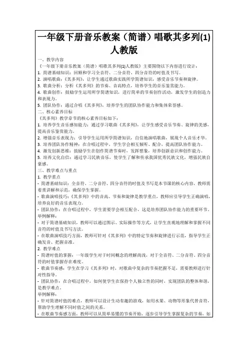 一年级下册音乐教案(简谱)唱歌其多列(1)人教版