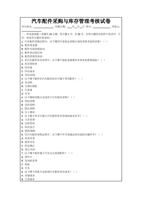 汽车配件采购与库存管理考核试卷