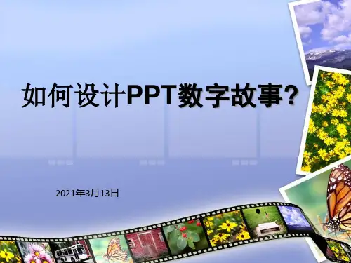 如何设计数字故事_是今后我们学习的重点PPT课件