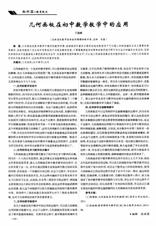 几何画板在初中数学教学中的应用