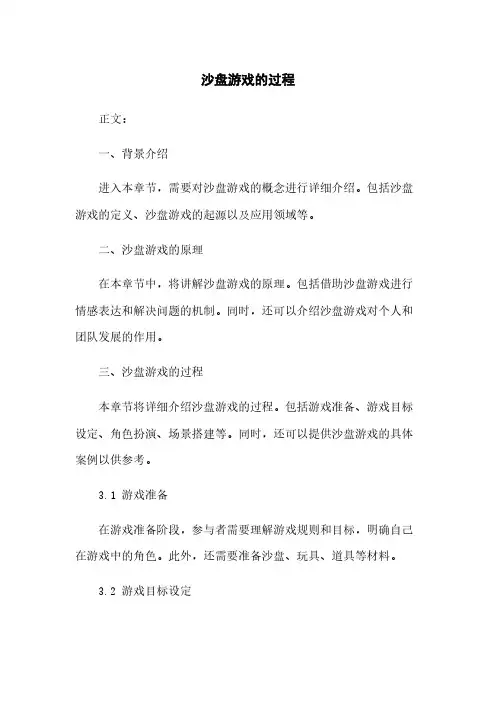 沙盘游戏的过程