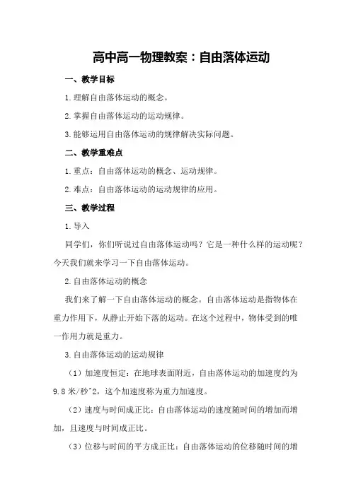 高中高一物理教案：自由落体运动