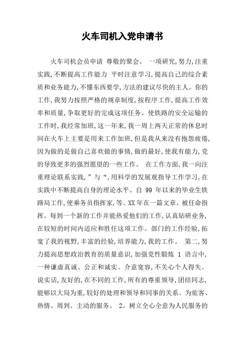 火车司机入党申请书