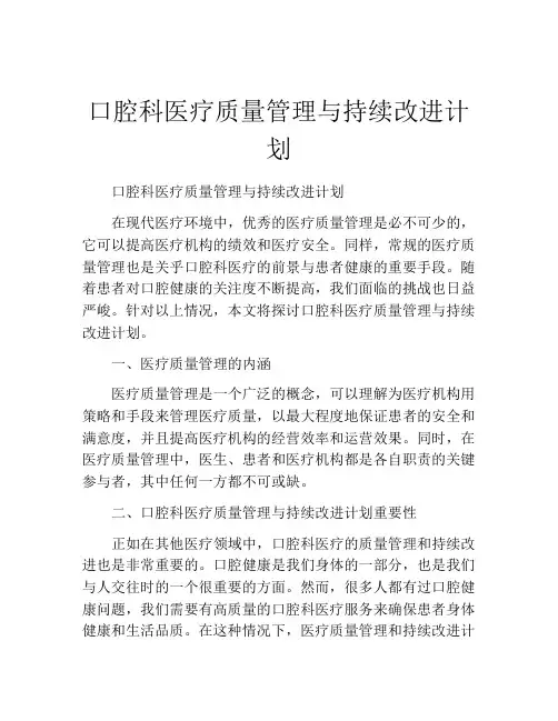 口腔科医疗质量管理与持续改进计划