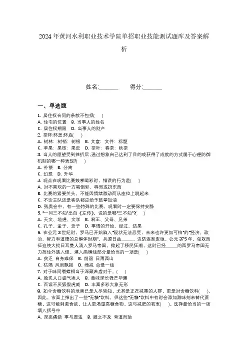 2024年黄河水利职业技术学院单招职业技能测试题库及答案解析