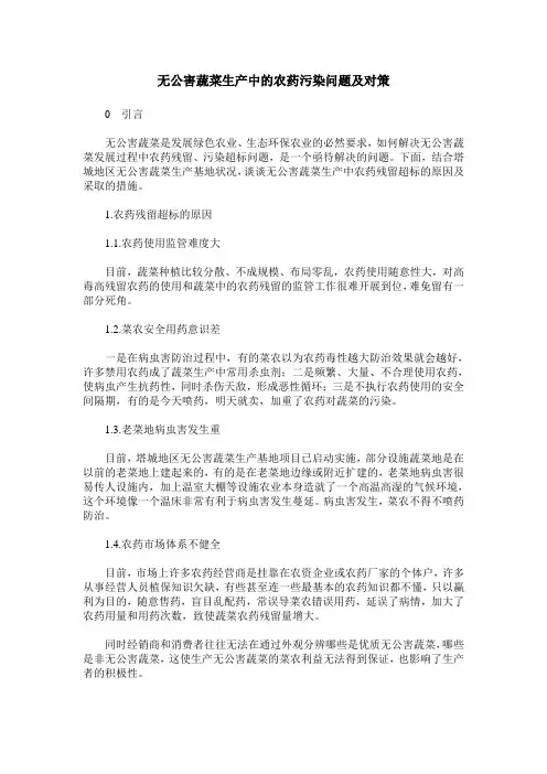 无公害蔬菜生产中的农药污染问题及对策